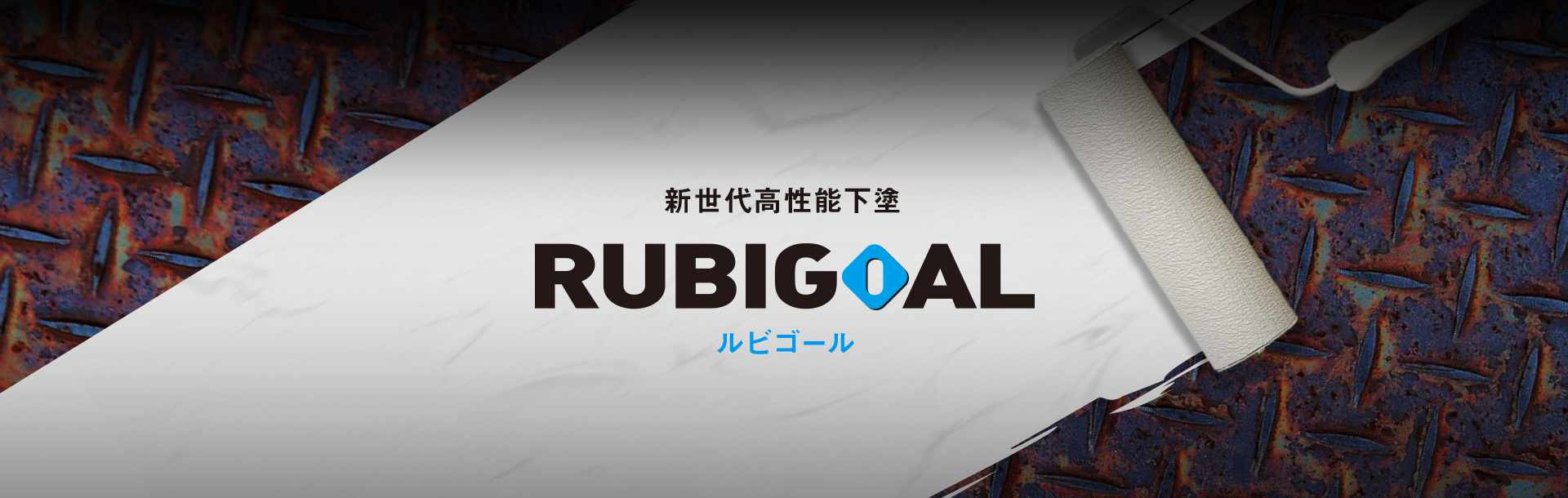 新世代高性下塗 RUBIGOAL