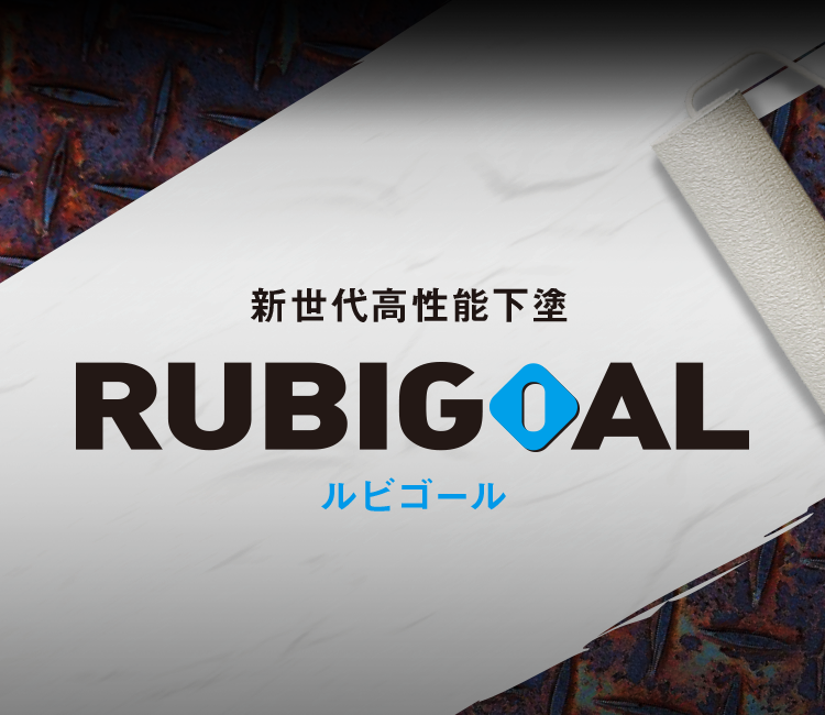 新世代高性下塗 RUBIGOAL